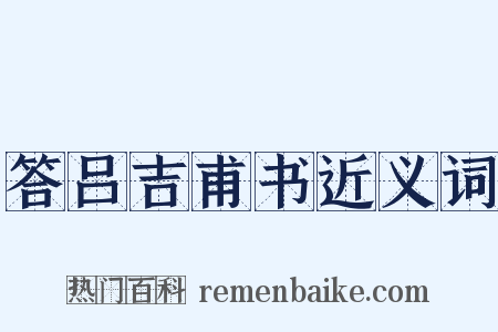 答吕吉甫书近义词是什么意思的图片
